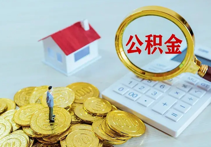 公积金是自己的吗-新泰公积金代办平台