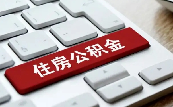 公积金封存后新单位-新泰公积金代办平台